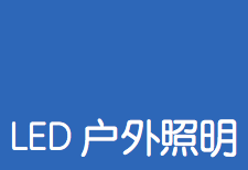 LED戶(hù)外照明